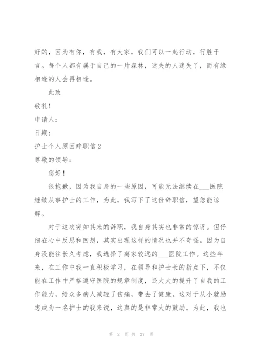 护士个人原因辞职信15篇.docx