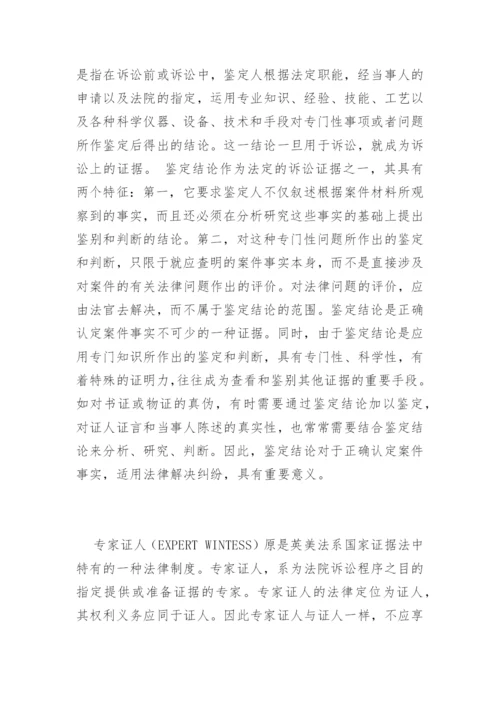 论物证鉴定结论与专家证人证言的区别刘红娟法律论文网.docx