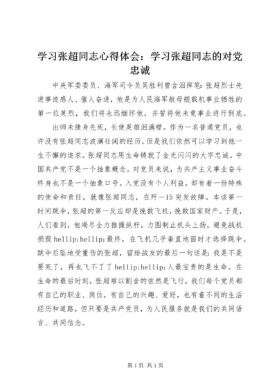 学习张超同志心得体会：学习张超同志的对党忠诚.docx