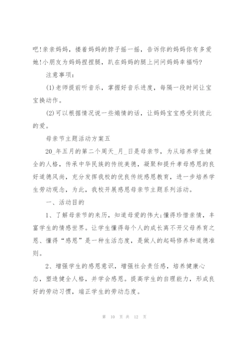 庆祝2022年母亲节主题活动方案.docx
