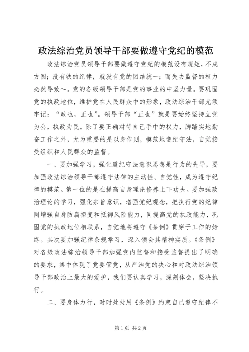 政法综治党员领导干部要做遵守党纪的模范 (2).docx