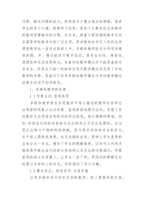 浅析探究《有机化学》教学中巧用多媒体技术论文.docx