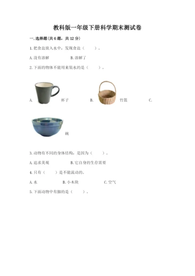 教科版一年级下册科学期末测试卷附答案【满分必刷】.docx