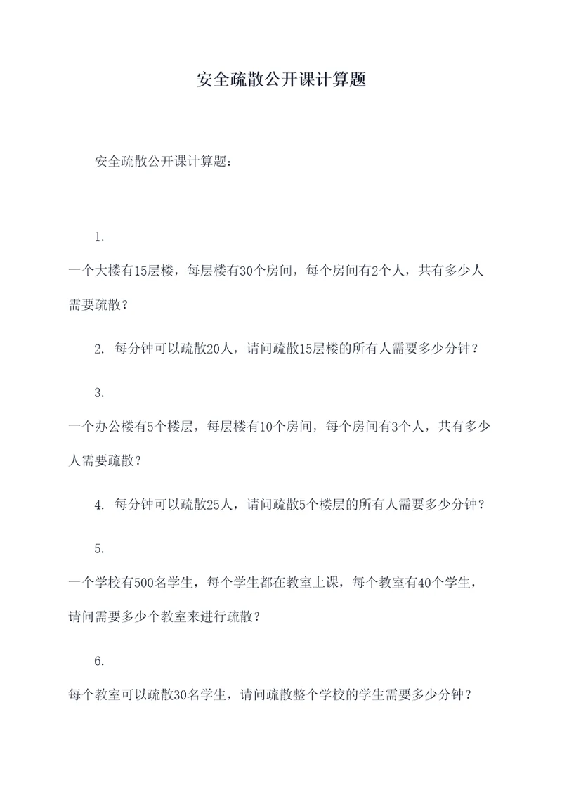 安全疏散公开课计算题