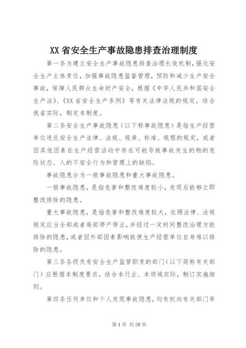 XX省安全生产事故隐患排查治理制度.docx