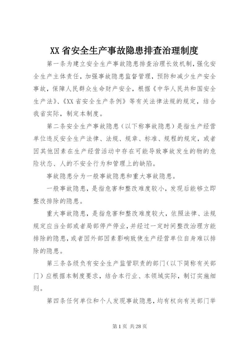 XX省安全生产事故隐患排查治理制度.docx