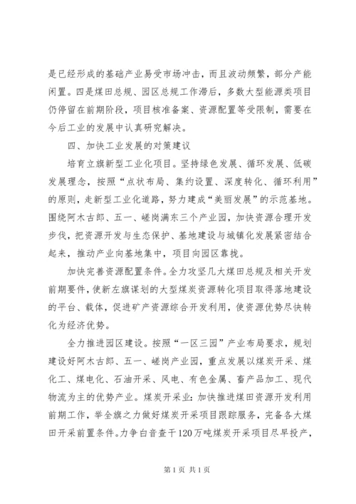 旗工业经济发展现状调研报告.docx