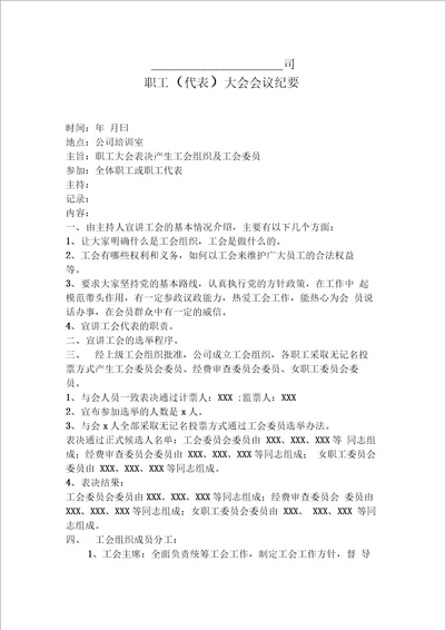 XXX公司职工代表大会会议纪要