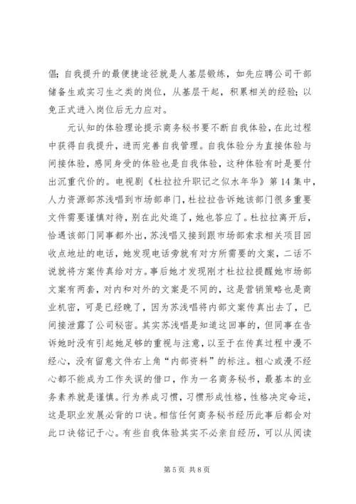 元认知策略对商务秘书下作的启示 (2).docx