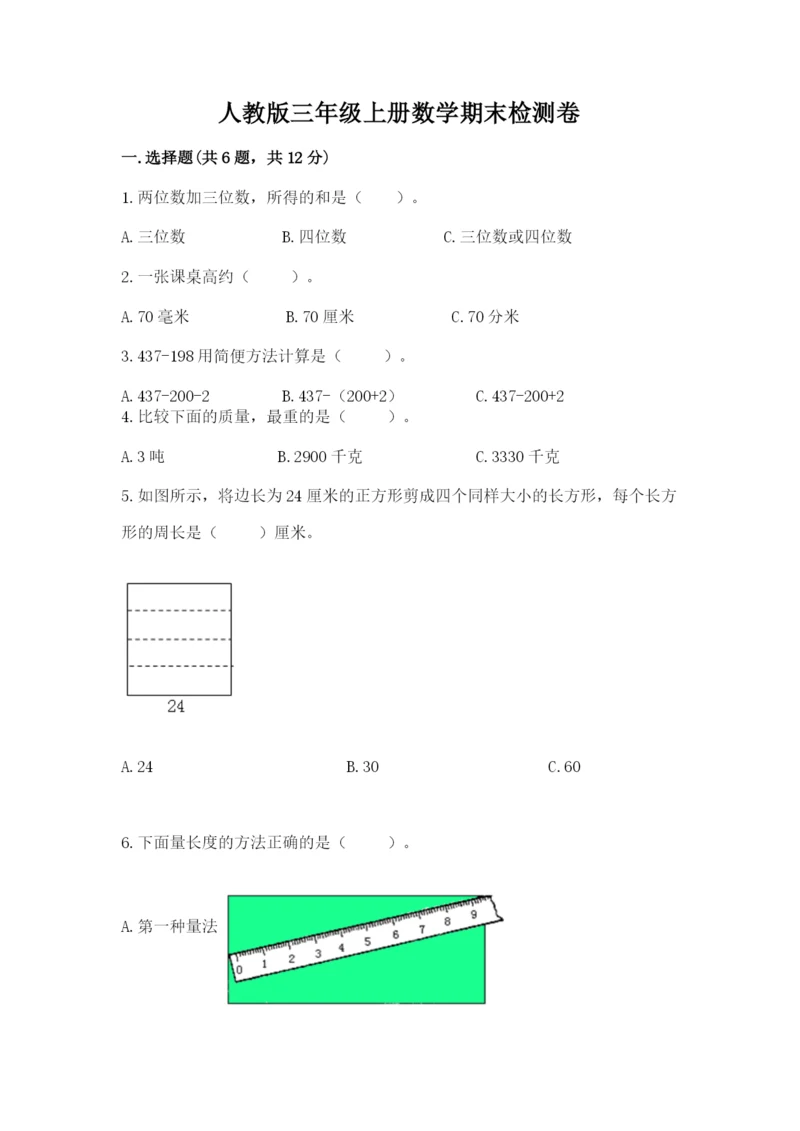 人教版三年级上册数学期末检测卷（预热题）.docx