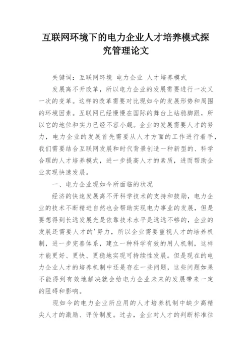互联网环境下的电力企业人才培养模式探究管理论文.docx