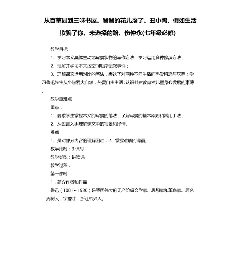 从百草园到三味书屋、爸爸的花儿落了、丑小鸭、假如生活欺骗了你、未选择的路、伤仲永