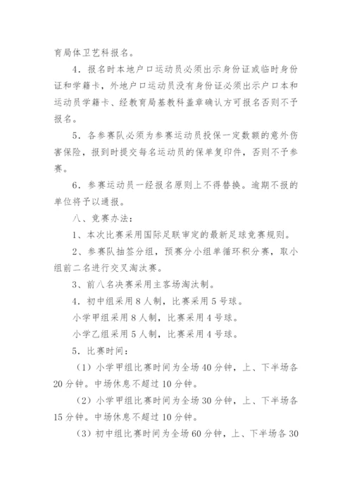 校园足球比赛活动方案_1.docx