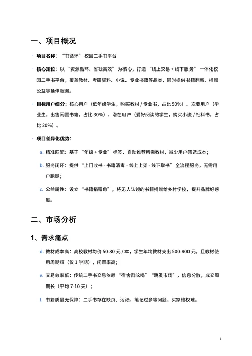 商业创业计划书