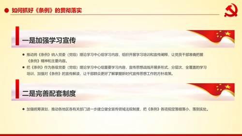 学习解读中国共产党宣传工作条例PPT模板