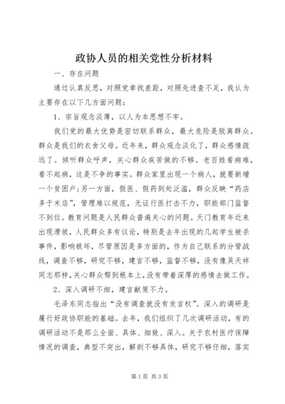 政协人员的相关党性分析材料.docx