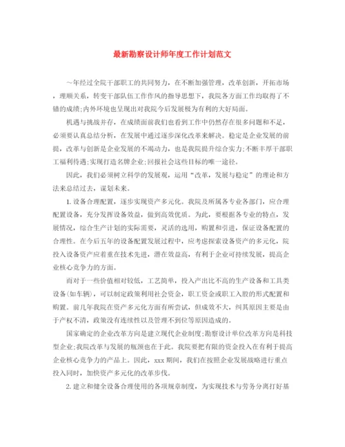 精编之勘察设计师年度工作计划范文.docx