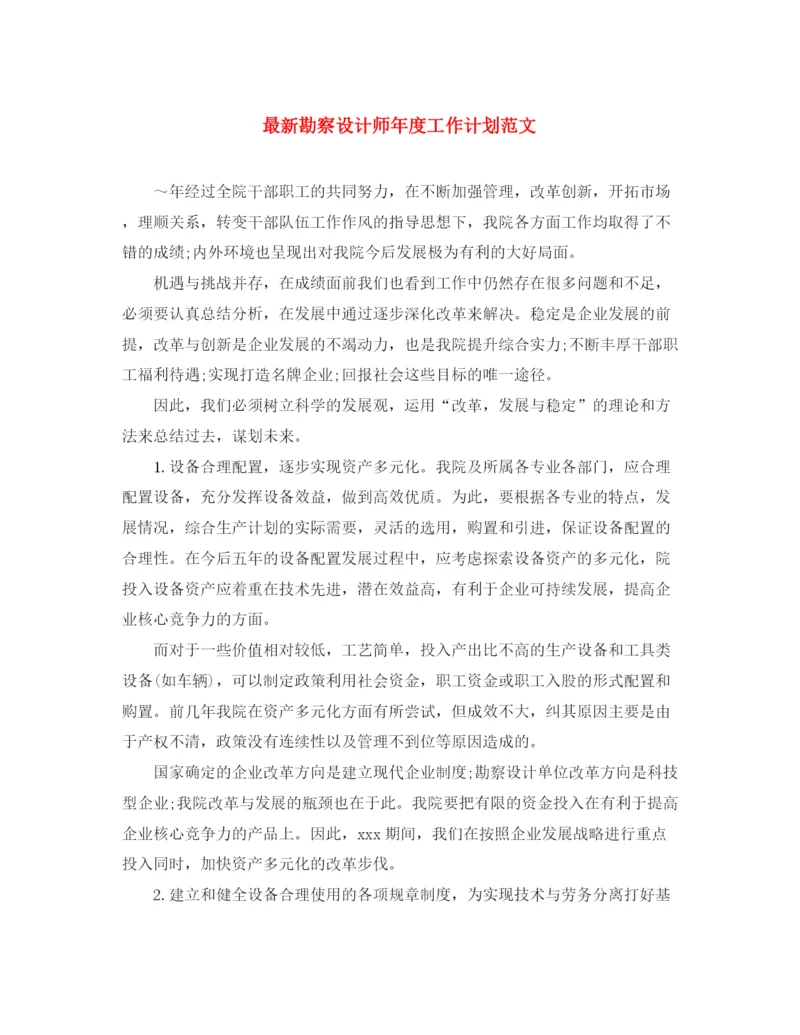 精编之勘察设计师年度工作计划范文.docx