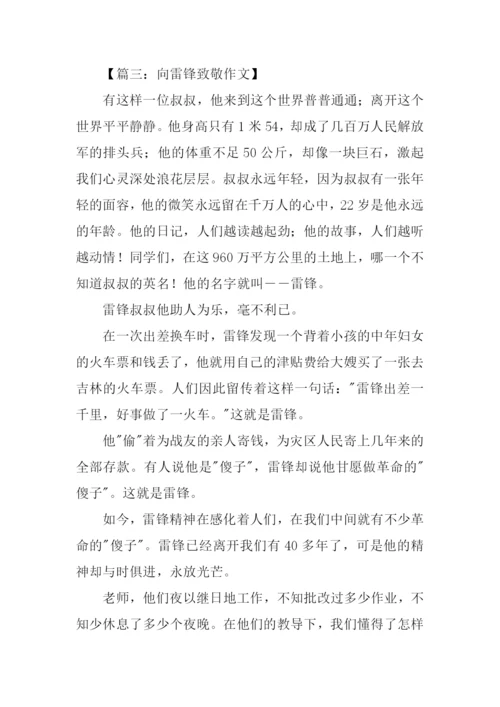 向雷锋致敬作文.docx