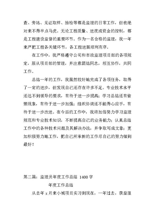 监理员年度工作总结