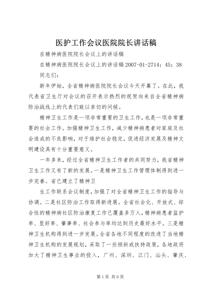 医护工作会议医院院长讲话稿 (4).docx