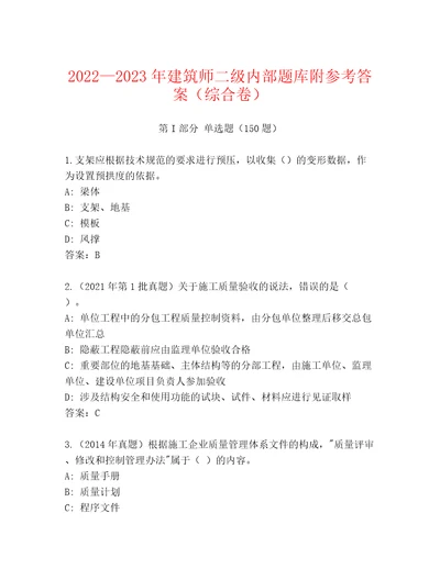 20222023年建筑师二级内部题库附参考答案（综合卷）