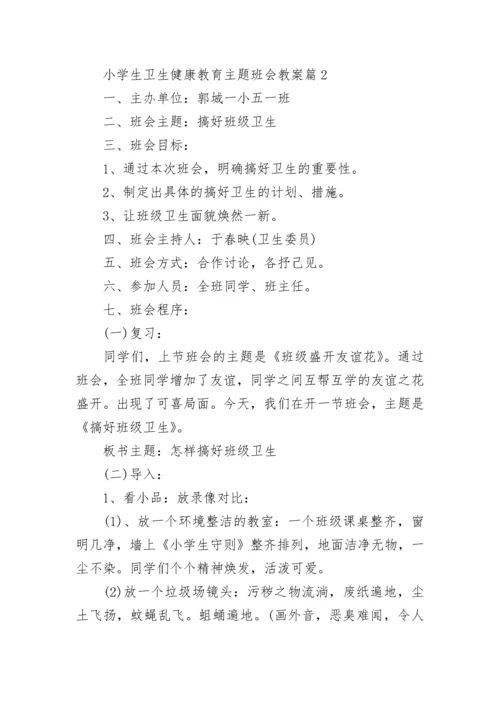 小学生卫生健康教育主题班会教案【精选8篇】.docx
