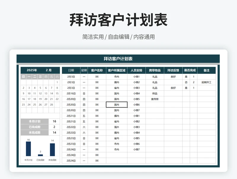 拜访客户计划表