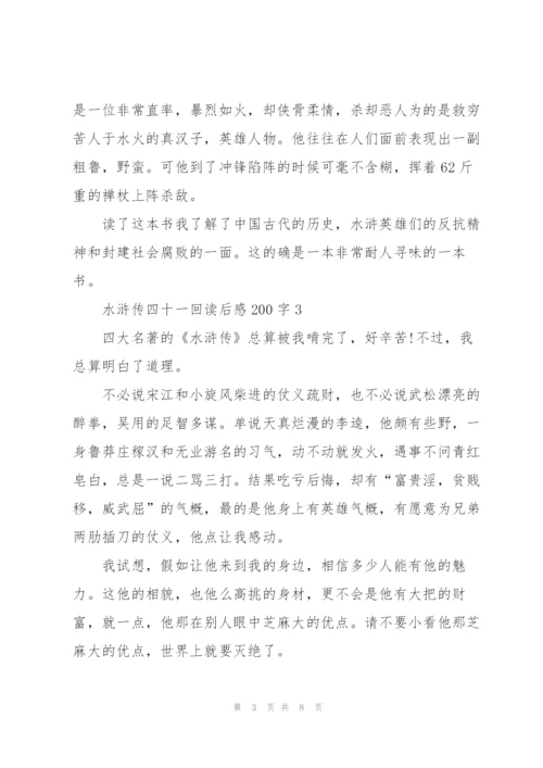 水浒传四十一回读后感200字5篇.docx