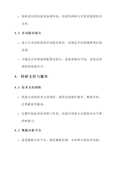 研究中心科研条件规划方案