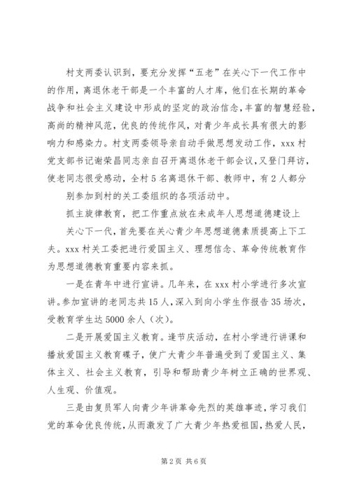 关心下一代典型经验交流材料 (2).docx