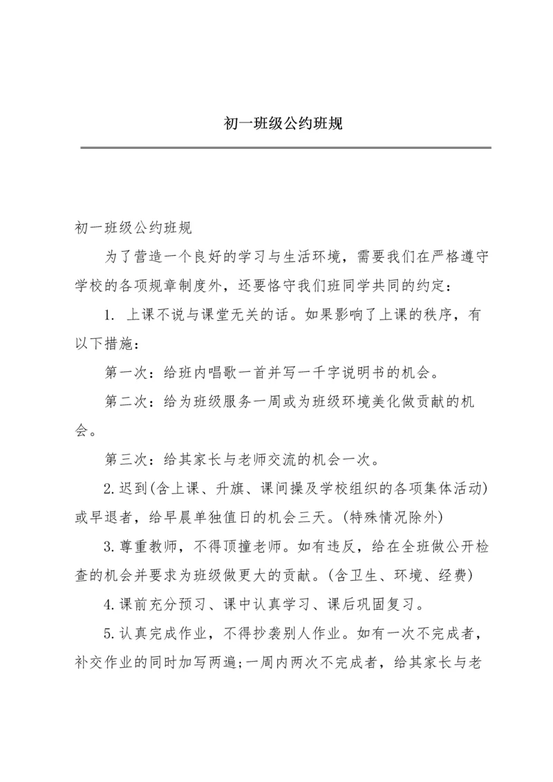 初一班级公约班规.docx