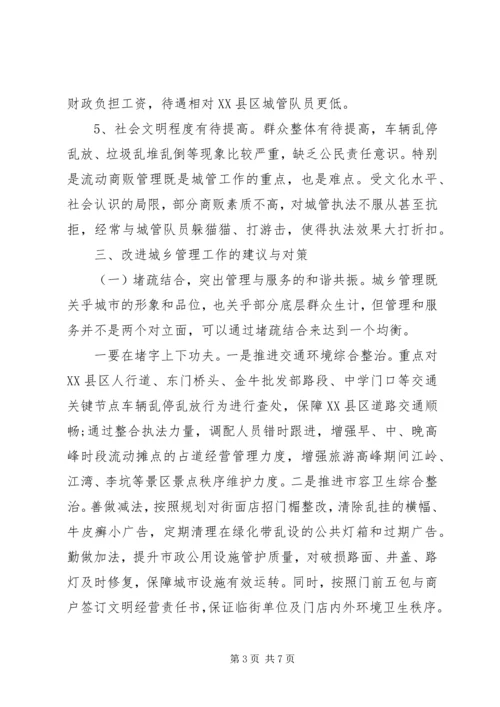 城乡管理运行情况的调研报告.docx