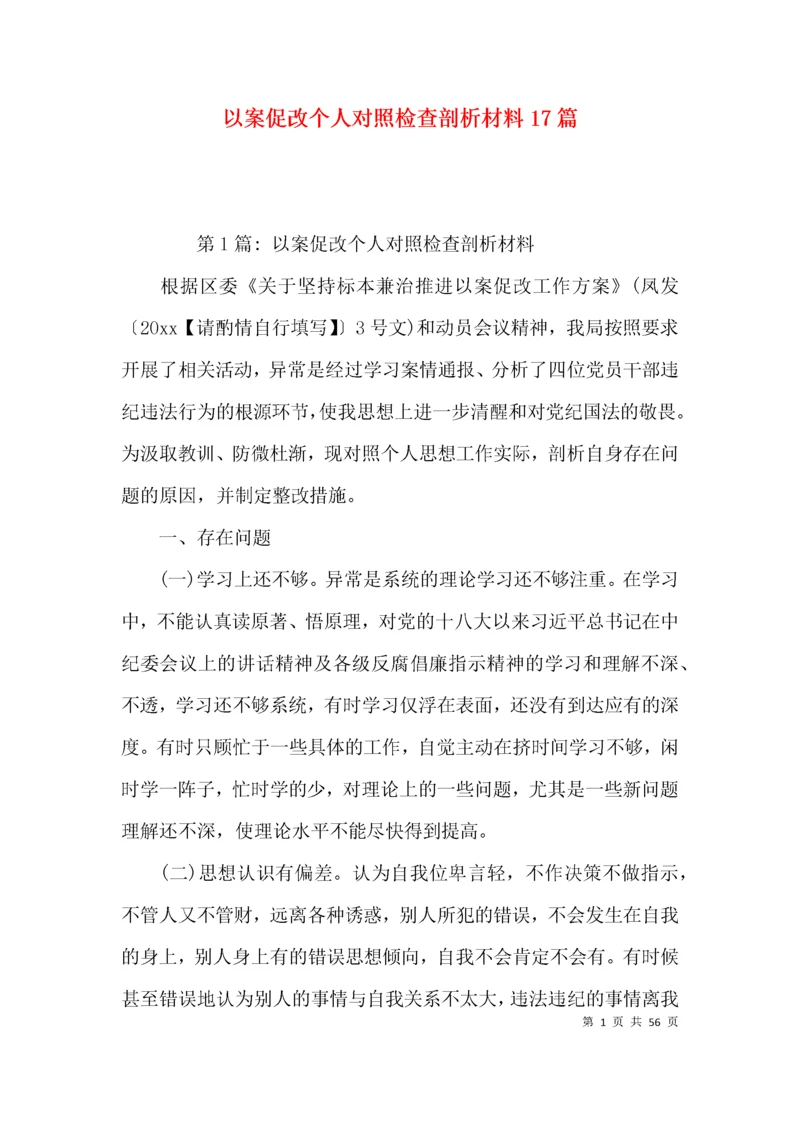 以案促改个人对照检查剖析材料17篇.docx