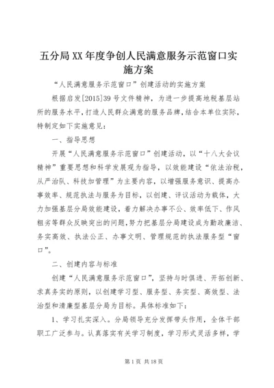 五分局某年度争创人民满意服务示范窗口实施方案.docx