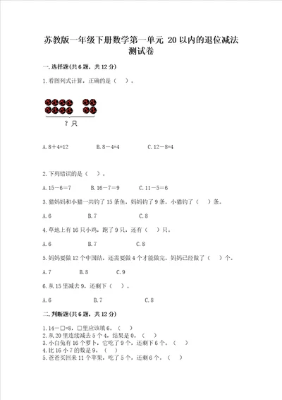 苏教版一年级下册数学第一单元 20以内的退位减法 测试卷带答案巩固