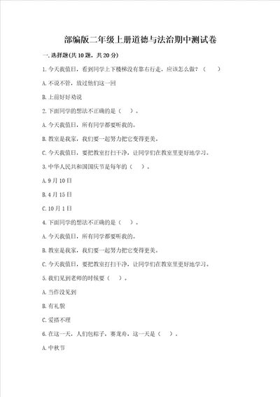 部编版二年级上册道德与法治期中测试卷含完整答案名校卷