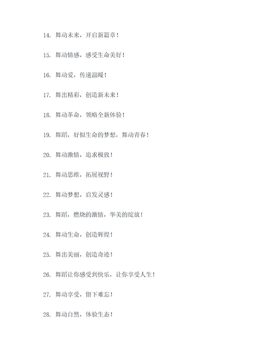 舞蹈娱乐标语