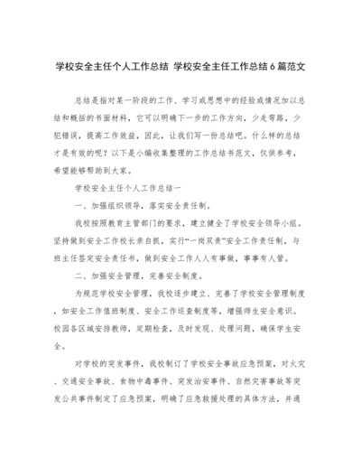 学校安全主任个人工作总结 学校安全主任工作总结6篇范文.docx