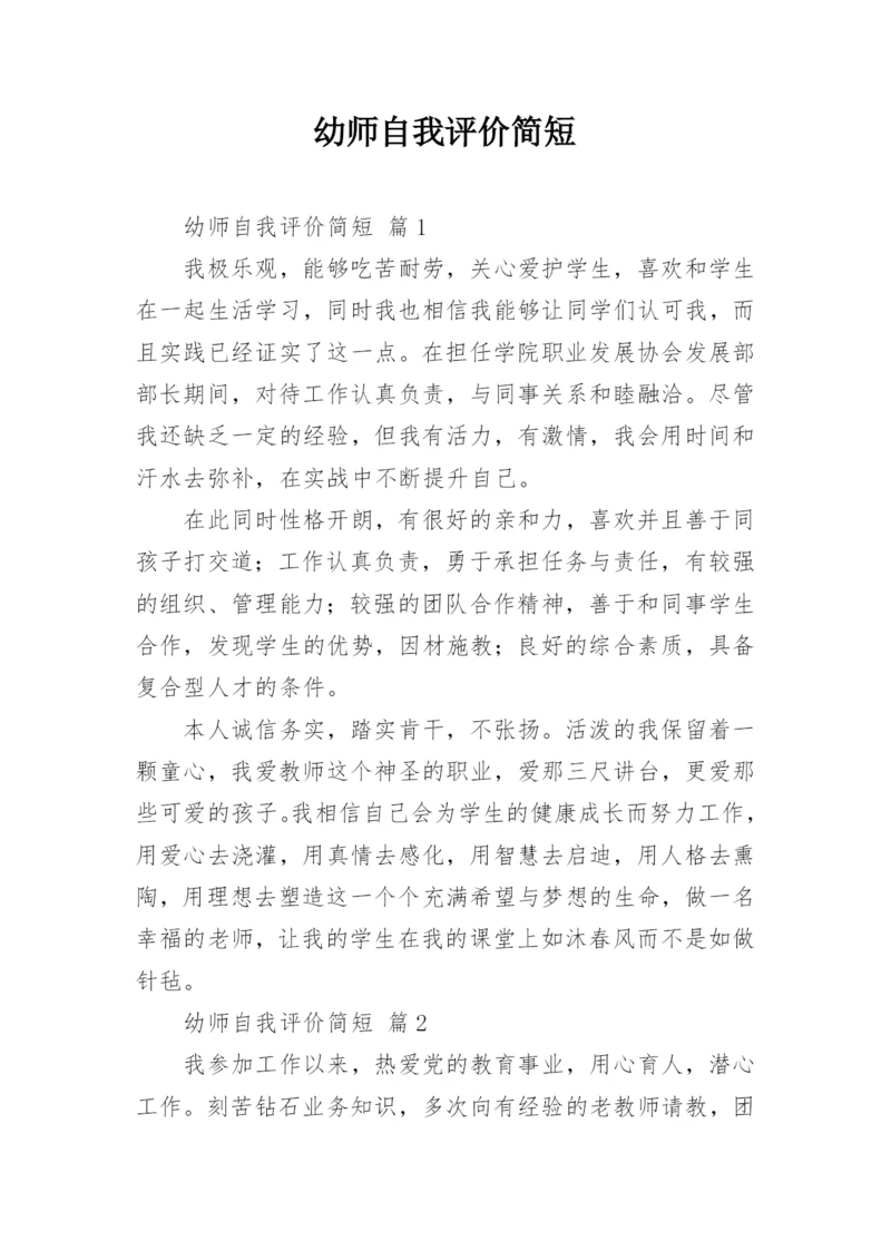 幼师自我评价简短.docx