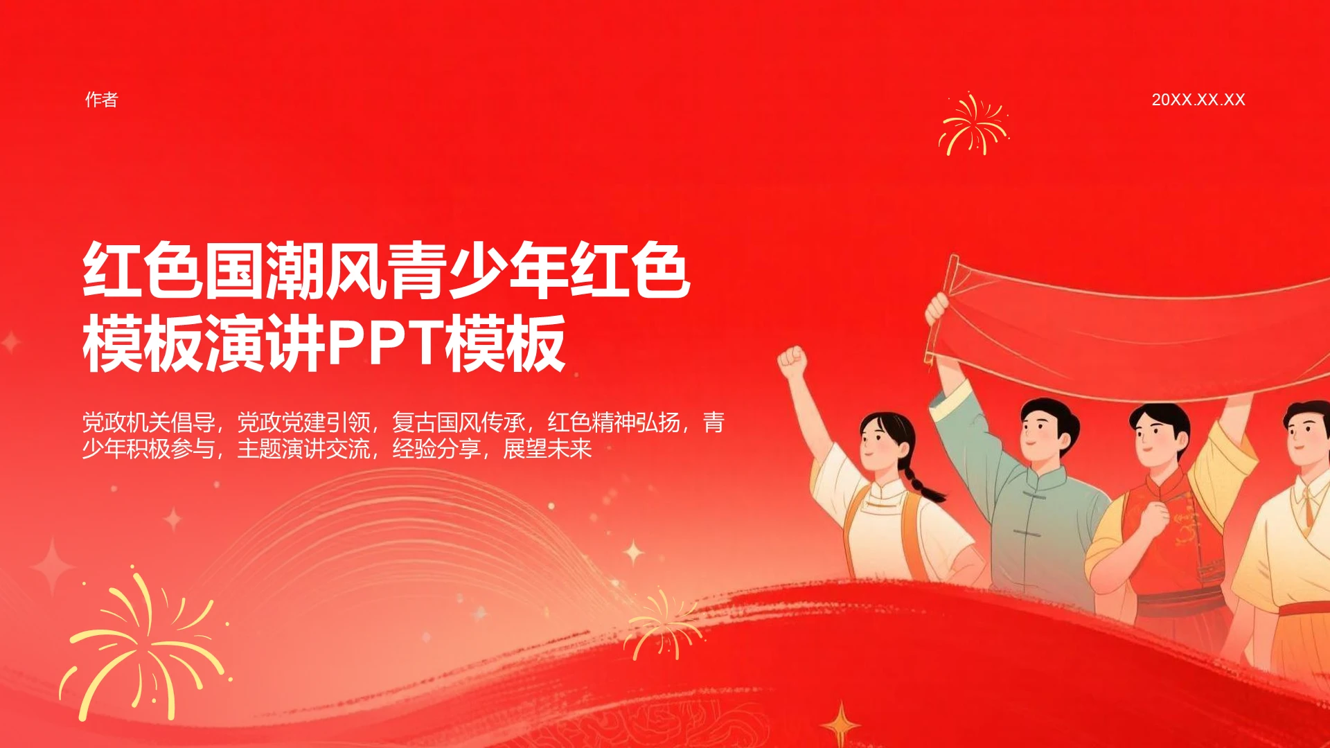 红色国潮风青少年红色模板演讲PPT主题