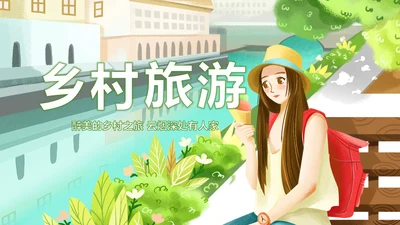 最美乡村乡村旅游美丽乡村新农村建设PPT