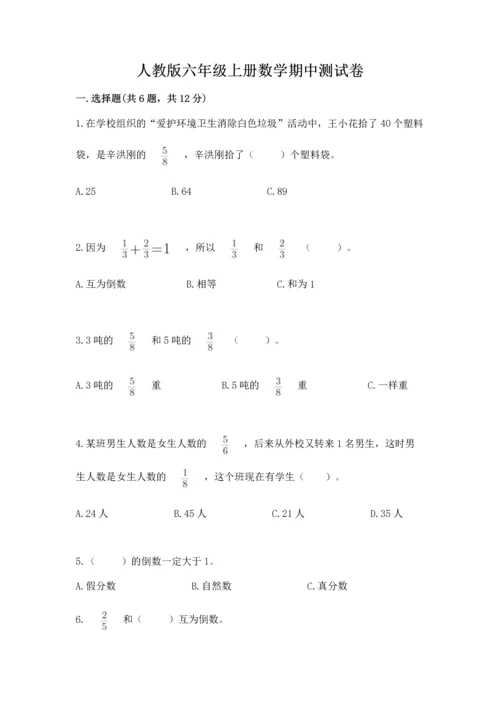 人教版六年级上册数学期中测试卷及参考答案（模拟题）.docx