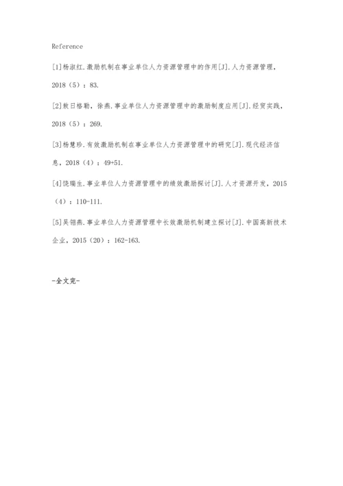 事业单位人力资源管理中激励机制的思考.docx