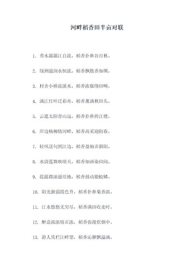 河畔稻香田半亩对联