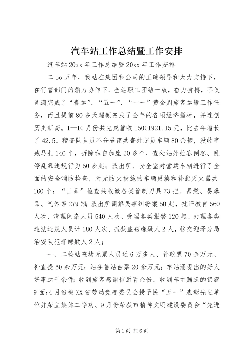 汽车站工作总结暨工作安排精编.docx