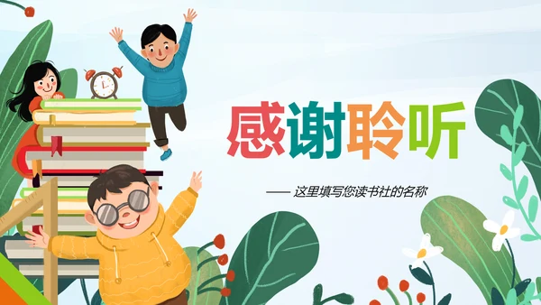 小清新读书分享会好书推荐阅读书香中国PPT模板