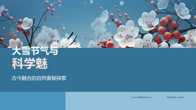 大雪节气与科学魅