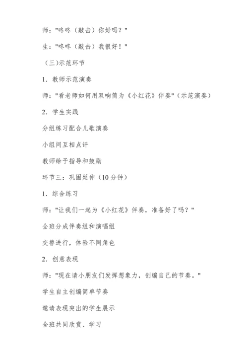 【新教材】人音版一年级上册第五单元 演奏 双响筒 教学设计