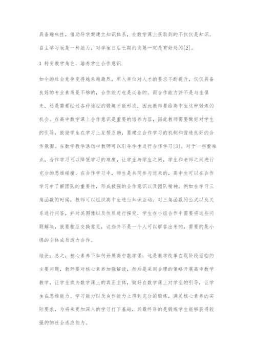 基于核心素养为导向的高中数学课堂教学策略.docx